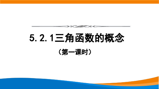 三角函数的概念(第一课时)