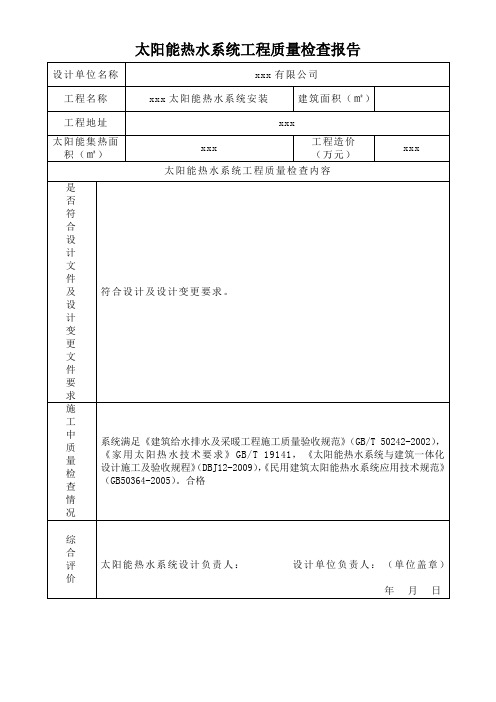 太阳能热水系统工程质量检查报告