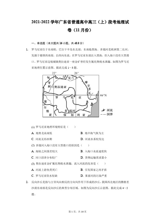 2021-2022学年广东省普通高中高三(上)段考地理试卷(11月份)-附答案详解