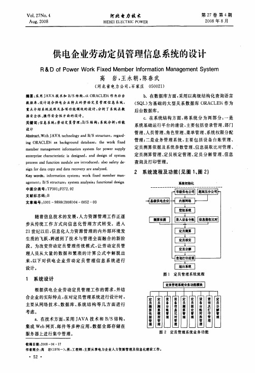 供电企业劳动定员管理信息系统的设计