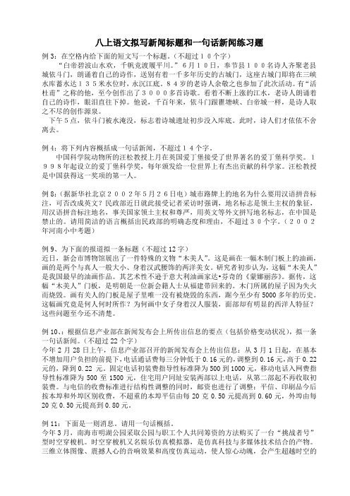 拟写新闻标题和一句话新闻练习题(1)