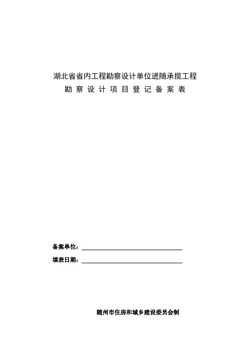 省内勘察设计单位备案登记表