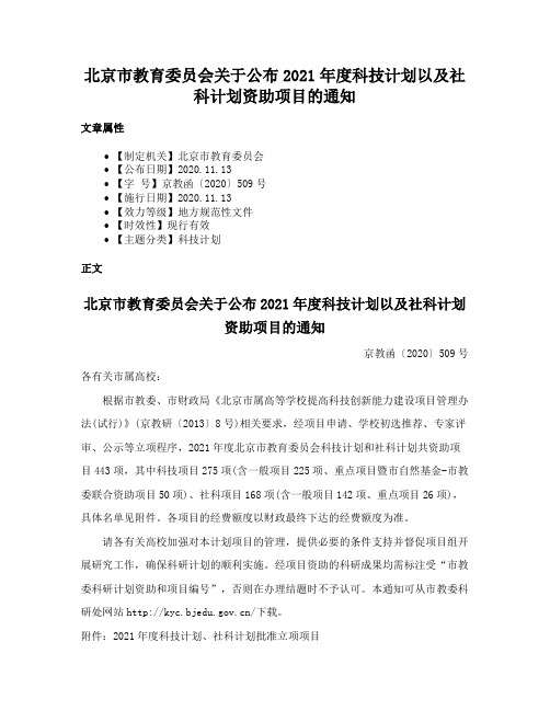 北京市教育委员会关于公布2021年度科技计划以及社科计划资助项目的通知