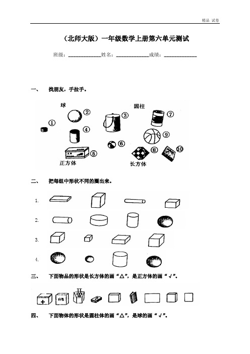 北师大版小学一年级上册数学第六单元试卷精品