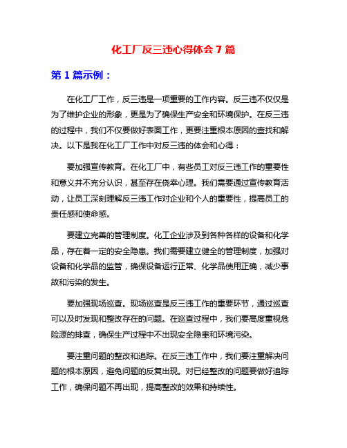 化工厂反三违心得体会7篇