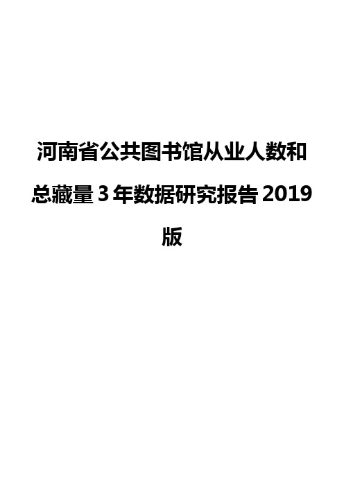 河南省公共图书馆从业人数和总藏量3年数据研究报告2019版