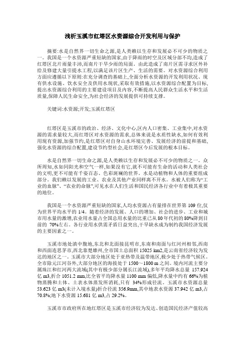 浅析玉溪市红塔区水资源综合开发利用与保护