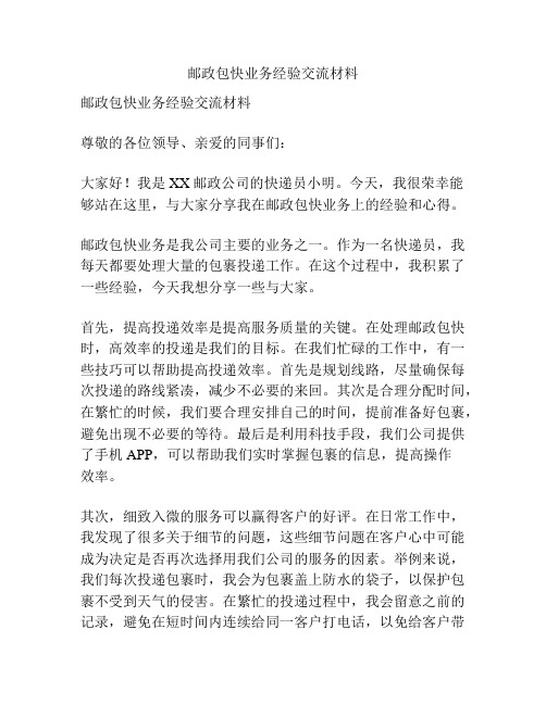 邮政包快业务经验交流材料