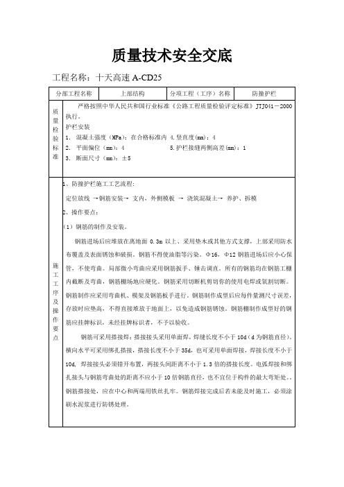 桥梁工程-防撞护栏施工技术交底