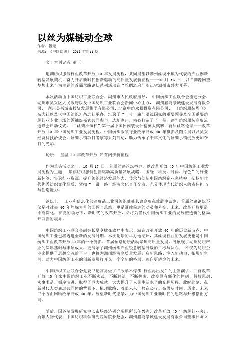 以丝为媒链动全球