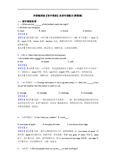 外研版英语【初中英语】名词专项练习(附答案)