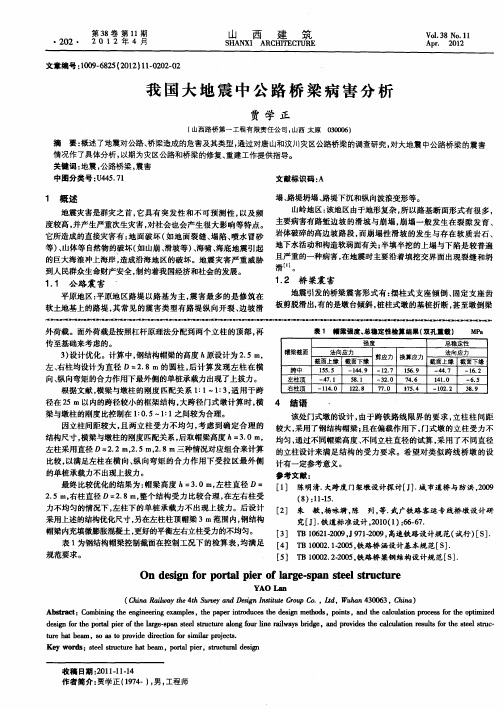 我国大地震中公路桥梁病害分析