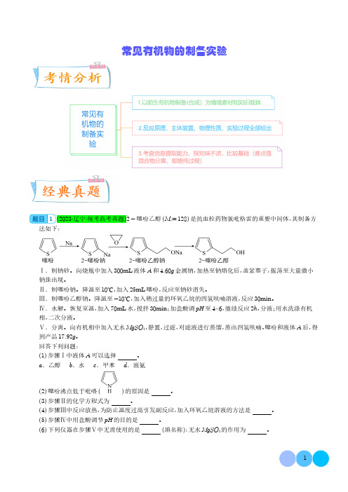 高三化学二轮复习常见有机物的制备实验讲义