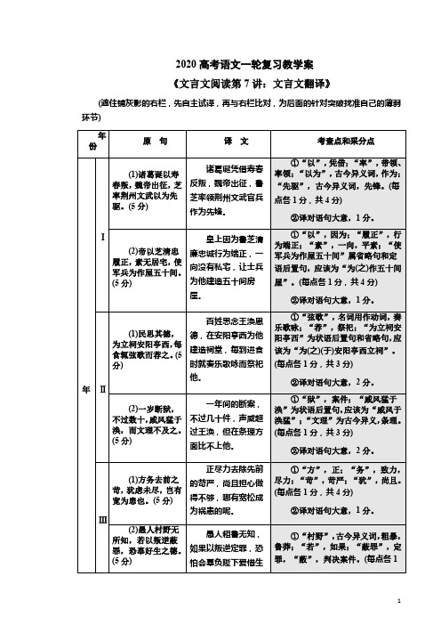 2020高考语文一轮复习教学案《文言文阅读第7讲：第6讲：文言文翻译》