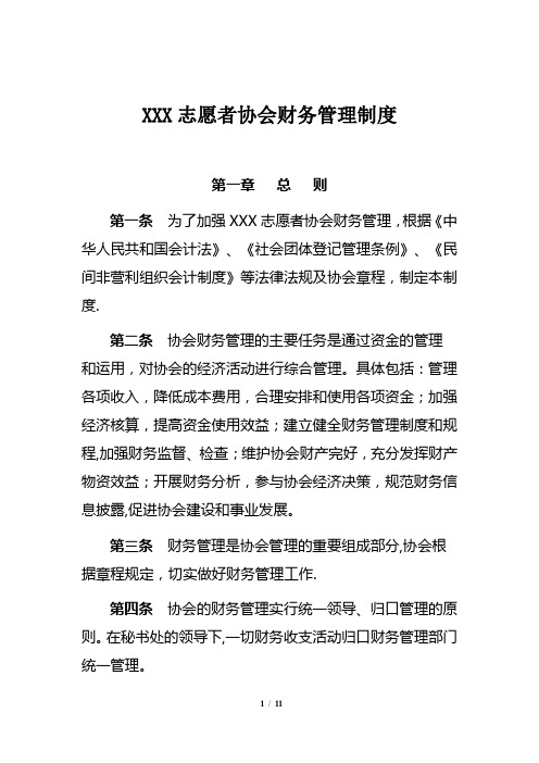 XXX志愿者协会财务管理制度(DOC)