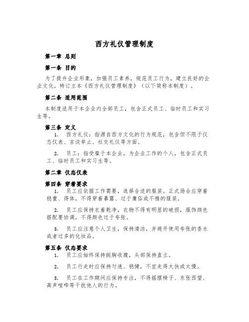 西方礼仪管理制度