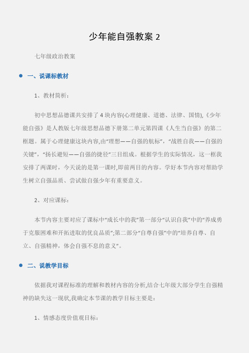 (七年级政治教案)少年能自强教案2