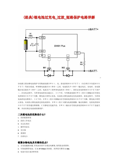 (经典)锂电池过充电_过放_短路保护电路详解