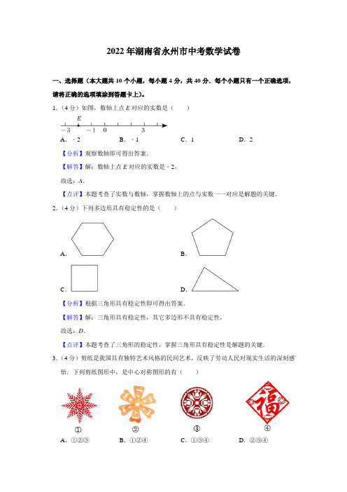 2022年湖南省永州市中考数学试卷(含答案解析)