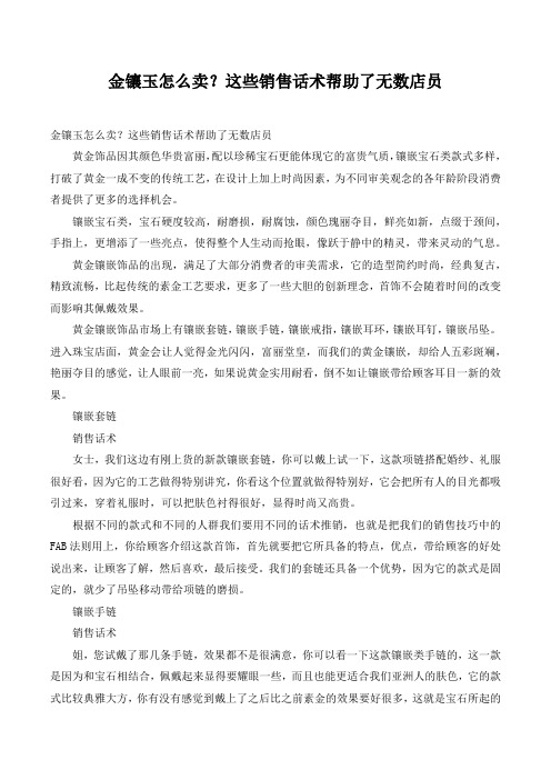 金镶玉怎么卖？这些销售话术帮助了无数店员