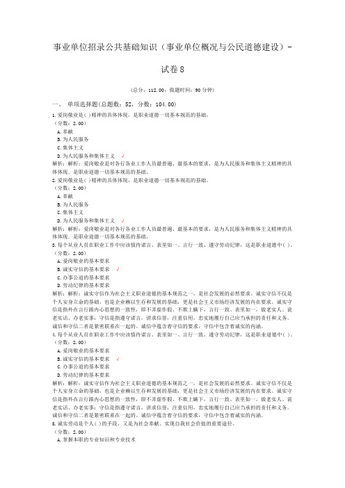 事业单位招录公共基础知识(事业单位概况与公民道德建设)-试卷8