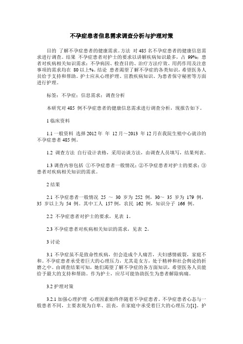 不孕症患者信息需求调查分析与护理对策