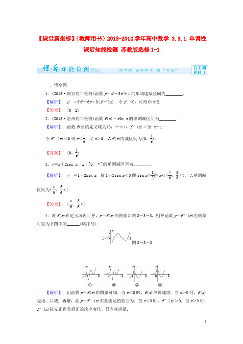 【课堂新坐标】(教师用书)2013-2014学年高中数学 3.3.1 单调性课后知能检测 苏教版选修1-1