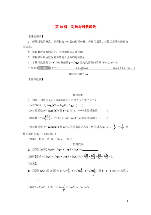 (新课标)2021版高考数学一轮总复习第二章函数第10讲对数与对数函数导学案新人教A版