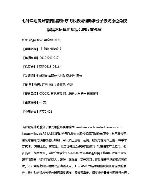 七叶洋地黄双苷滴眼液治疗飞秒激光辅助准分子激光原位角膜磨镶术后早期视疲劳的疗效观察