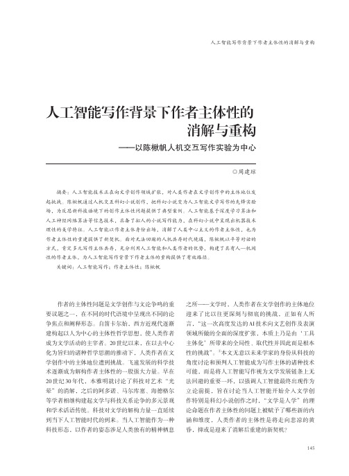 人工智能写作背景下作者主体性的消解与重构——以陈楸帆人机交互写作实验为中心