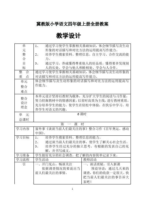 冀教版小学语文四年级上册全册教案