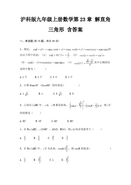 沪科版九年级上册数学第23章 解直角三角形 含答案