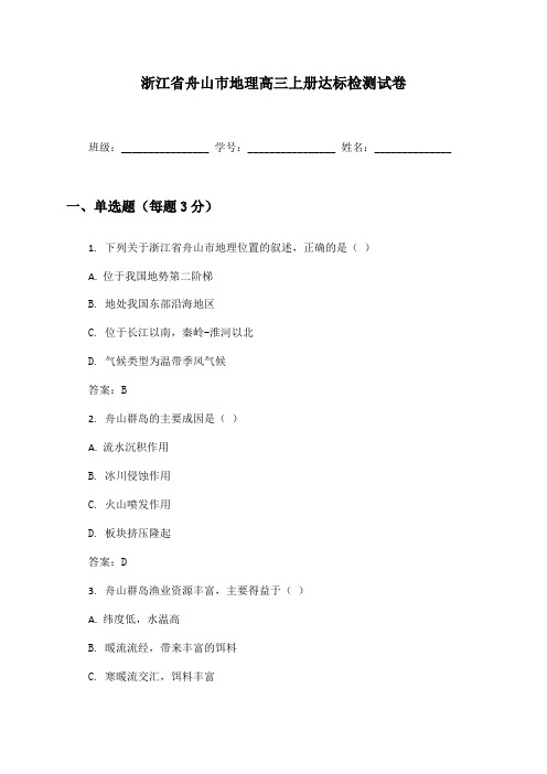 浙江省舟山市地理高三上册达标检测试卷及答案