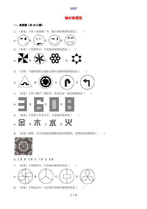 浙江省衢州市中考数学专题训练(二)轴对称图形 浙教版-浙教版初中九年级全册数学试题