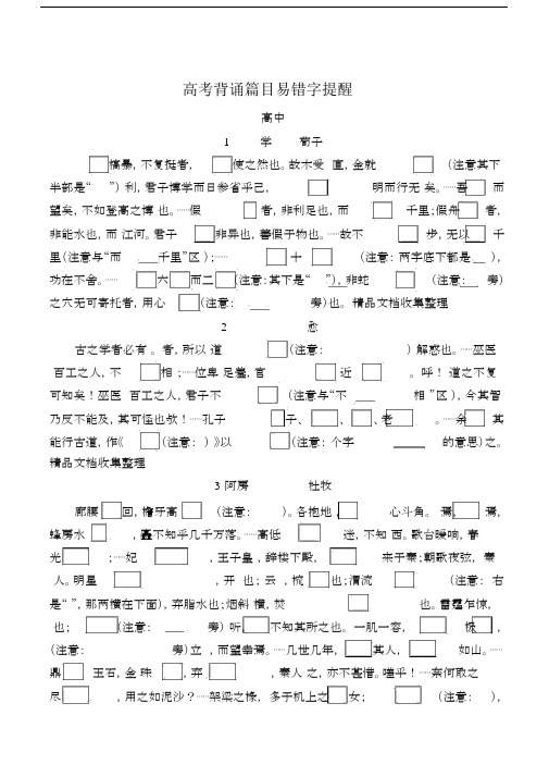 (完整word版)高考14篇背诵篇目易错字提醒.doc