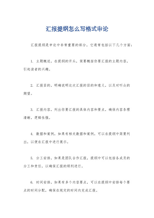 汇报提纲怎么写格式申论