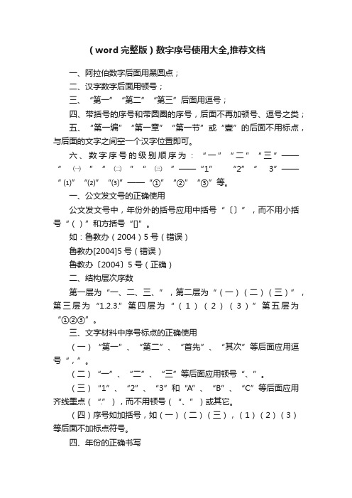 （word完整版）数字序号使用大全,推荐文档