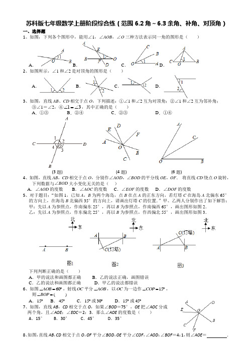 苏科版七年级数学上册阶段综合练(范围6-2角～6-3余角、补角、对顶角)【含答案】