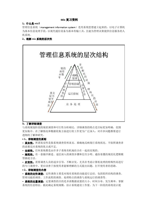 广外王非mis考试重点(已整理)