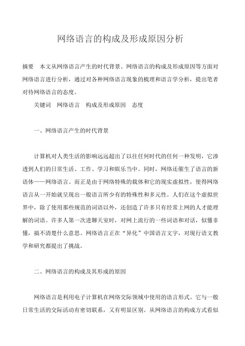 网络语言的构成及形成原因分析.doc