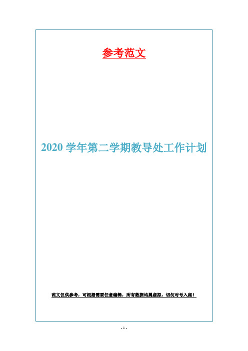 2020学年第二学期教导处工作计划