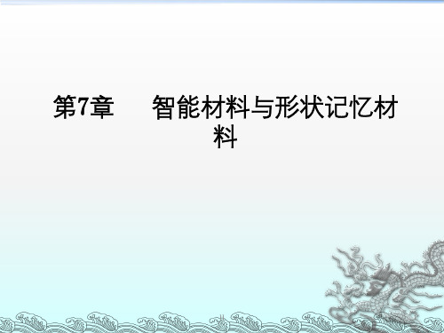 材料概论第7章 智能材料与形状记忆材料09.3.26