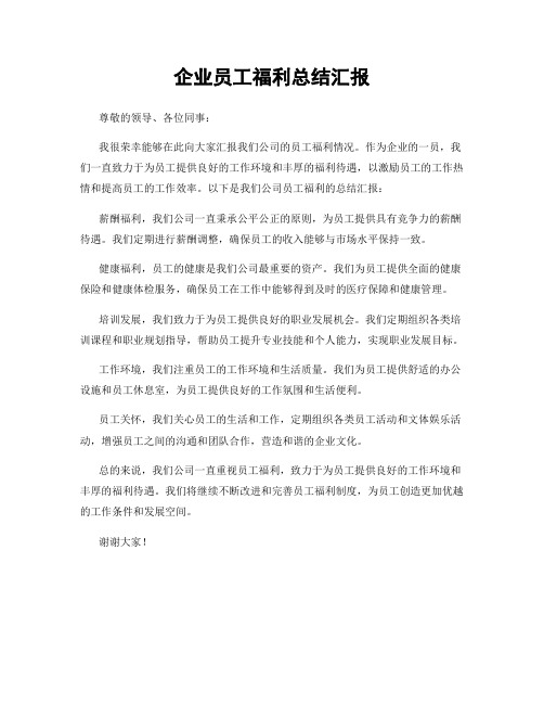 企业员工福利总结汇报