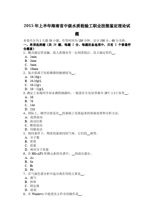 2015年上半年海南省中级水质检验工职业技能鉴定理论试题