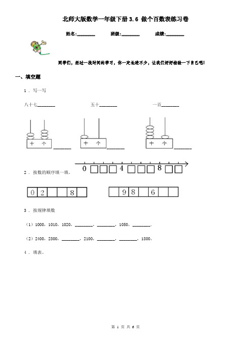 北师大版数学一年级下册3.6 做个百数表练习卷