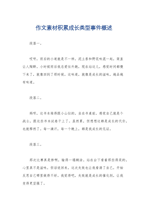 作文素材积累成长类型事件概述