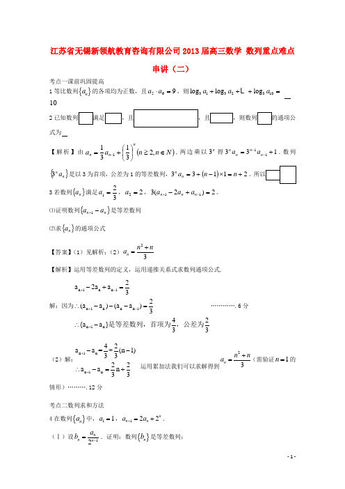 江苏省无锡新领航教育咨询有限公司高三数学 数列重点
