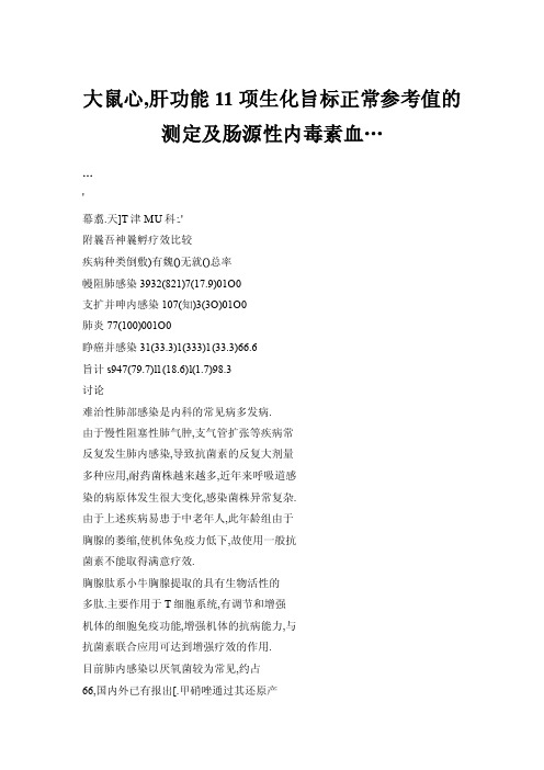 【doc】大鼠心,肝功能11项生化旨标正常参考值的测定及肠源性内毒素血…