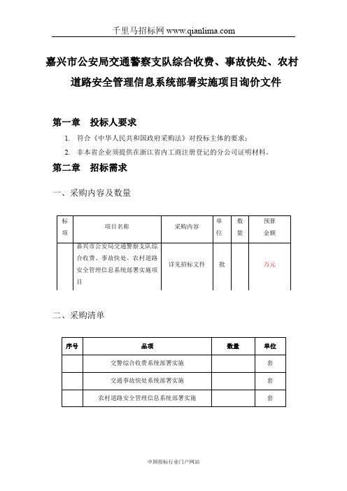 公安局交警支队交警支队综合收费、事故快处系统及农村APP项目的招投标书范本