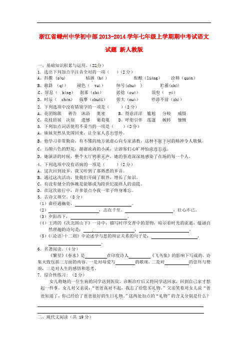 2013-2014学年七年级语文上学期期中试题新人教版第118套